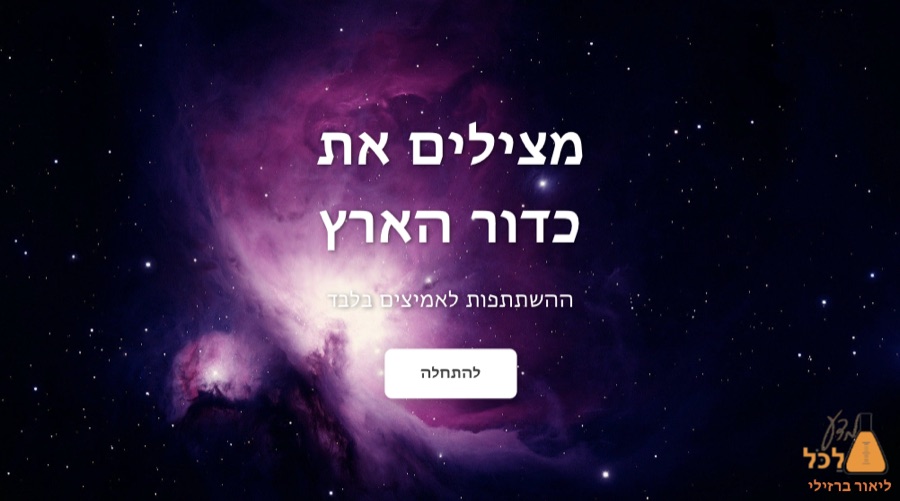 מצילים את כדור הארץ