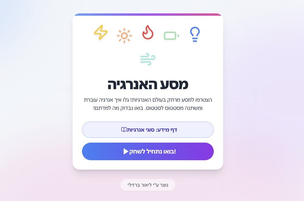 חידון המרות אנרגיה