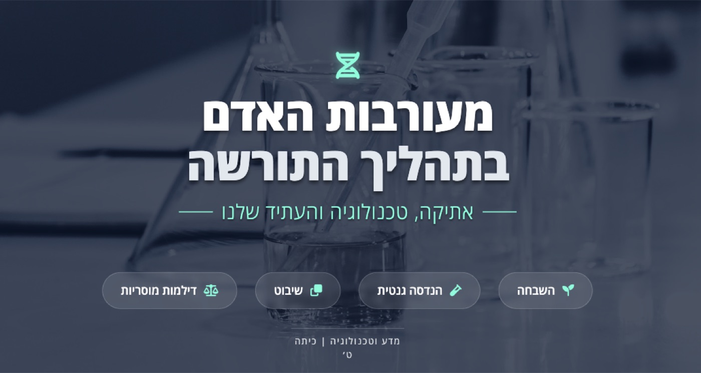 מעורבות האדם בתהליך התורשה