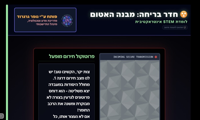אתגר האטום STEM