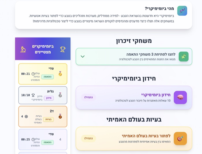 לשחק בביומימיקרי