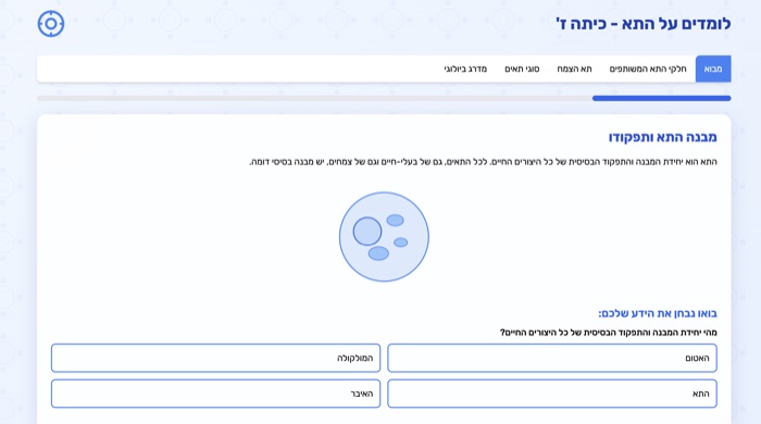 לומדים על התא כיתה ז׳