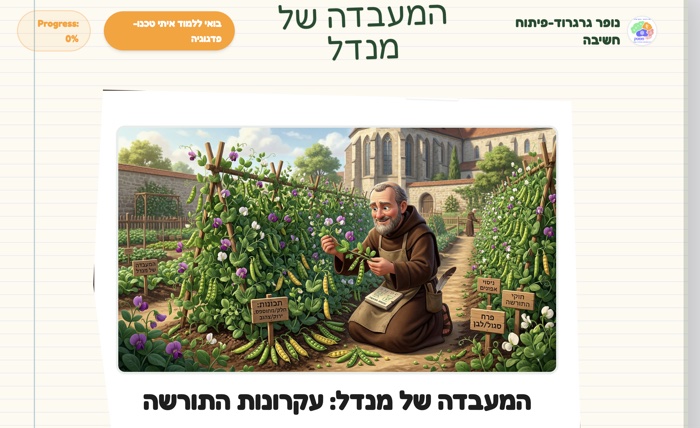 המעבדה של מנדל