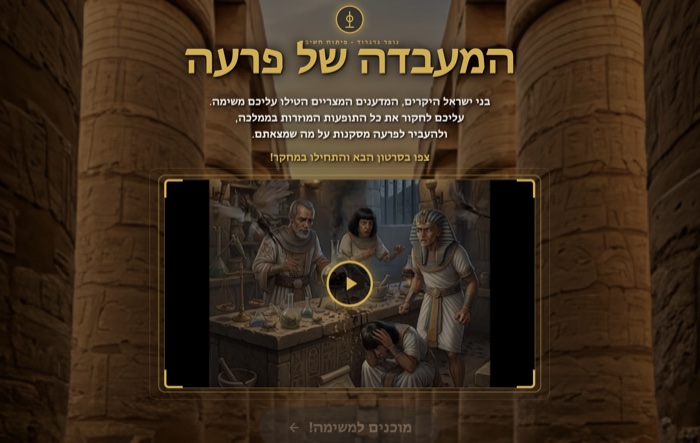 המעבדה של פרעה